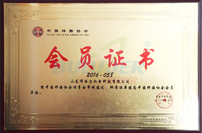 中国焊接协会会员证书