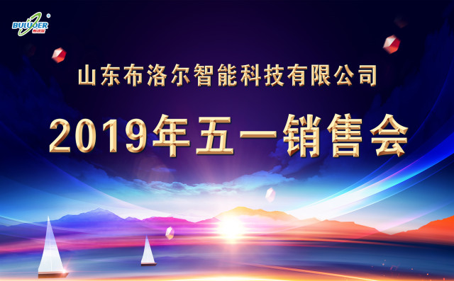 山东布洛尔2019年五一销售会圆满召开