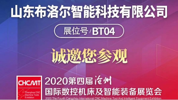 我公司受邀参加“第四届沧州国际数控机床及智能装备展览会”