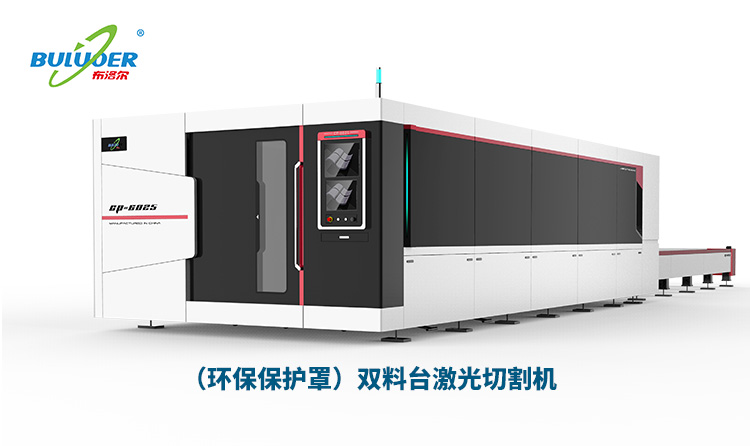 布洛尔环保保护罩型双料台激光切割机