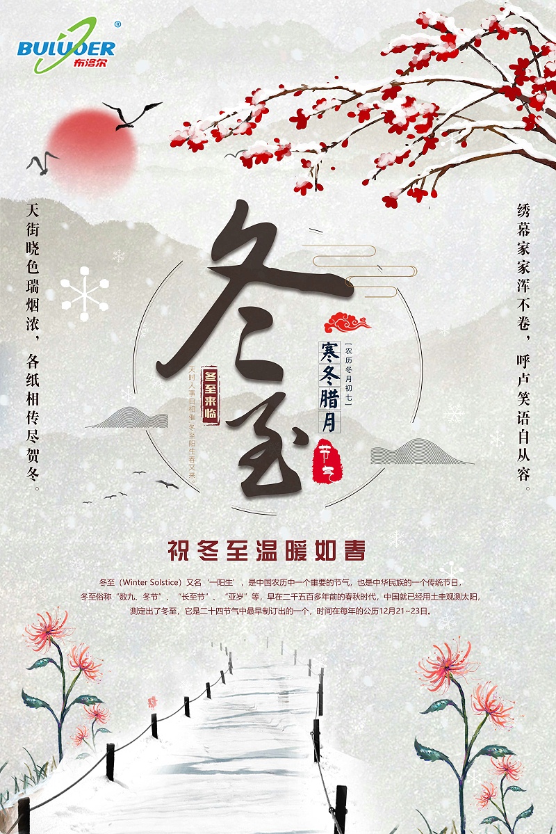 布洛尔激光切割机厂家祝您及家人冬至快乐
