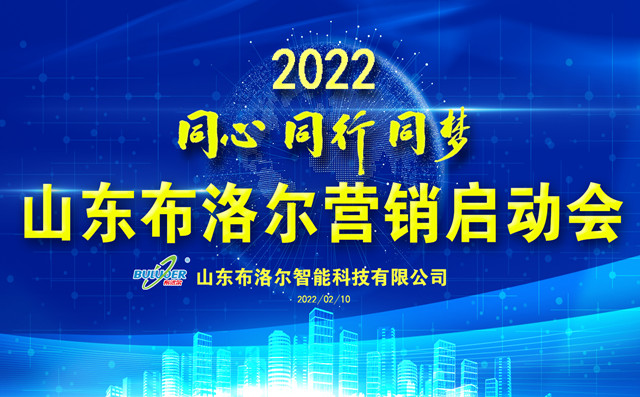 布洛尔激光切割机厂家召开2022年度销售新春动员会